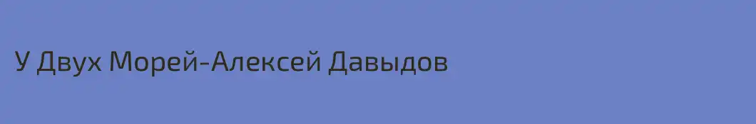 У Двух Морей-Алексей Давыдов